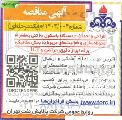 مناقصه طراحی و احداث 2 دستگاه باسکول 60 تنی به همراه محوطه سازی و ...- نوبت دوم 