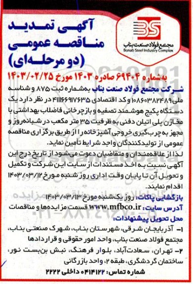 تمدید مناقصه یک دستگاه پکیج هوشمند تصفیه و بازچرخانی فاضلاب بهداشتی ....