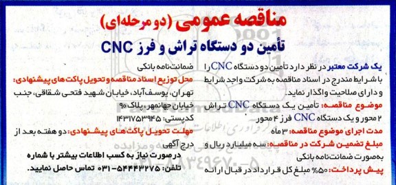 مناقصه عمومی تامین دو دستگاه تراش و فرز CNC 