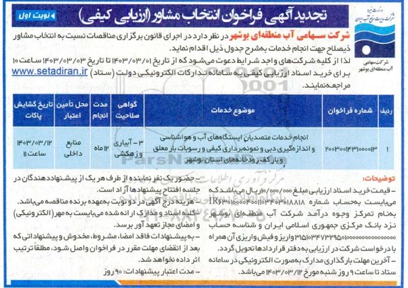 تجدید فراخوان انتخاب مشاور انجام خدمات متصدیان ایستگاه های آب و هواشناسی و ...