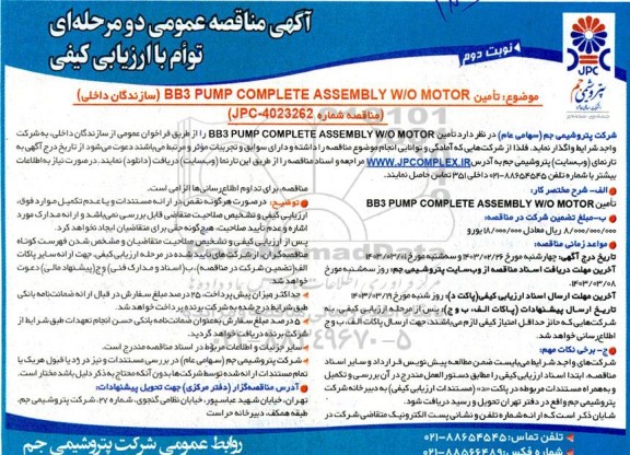 مناقصه تامین BB3 PUMP COMPLETE ASSEMBLY W/O MOTOR - نوبت دوم 