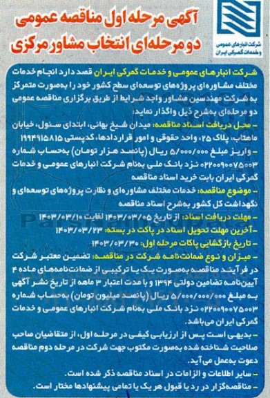 مناقصه عمومی انتخاب مشاور مرکزی ....