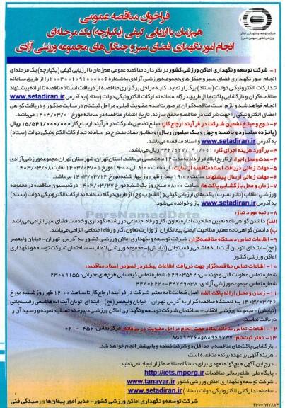 مناقصه عمومی انجام امور نگهداری فضای سبز و جنگل های مجموعه ورزشی آزادی 