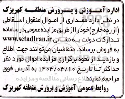 مزایده اموال منقول اسقاطی از رده خارج 