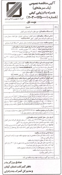 مناقصه عملیات اجرای بهسازی 5 واحد از منازل سازمانی 30 دستگاه گمرک 