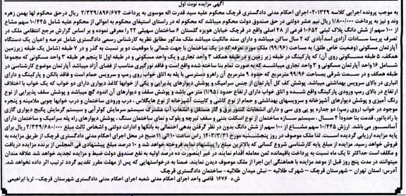 مزایده فروش یک دستگاه آپارتمان مسکونی به مساحت 99.96 مترمربع