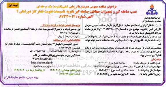 مناقصه نصب صاعقه گیر و تجهیزات حفاظت صاعقه گیر ثانویه تاسیسات تقویت فشار گاز 