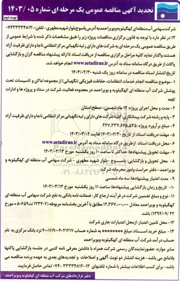 مناقصه انجام خدمات انتظامات، حفاظت فیزیکی (نگهبانی) از مجموعه اماکن و تاسیسات تحت پوشش شرکت- نوبت دوم 