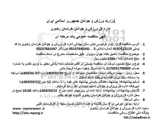 مناقصه  تکمیل خانه جوان سبزوار