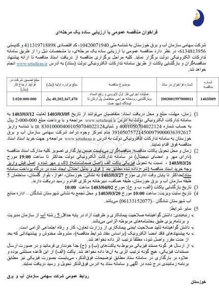 مناقصه عملیات اجرایی فاز اول لایروبی و رفع انسداد و بازگشایی رودخانه 