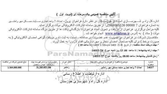  فراخوان مناقصه  پروژه احداث 7 واحد تجاری سایت مسکن مهر 