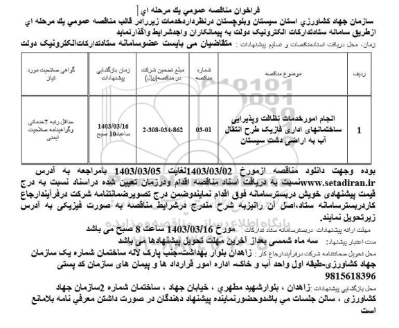 مناقصه انجام امور خدمات نظافت و پذیرایی ساختمانهای اداری فازیک طرح