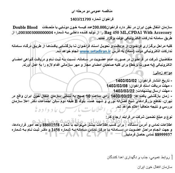 مناقصه فراخوان 200.000 عدد کیسه خون دوتایی با ملحقات Double Blood Bag 450ML, CPDA1 With Accessory