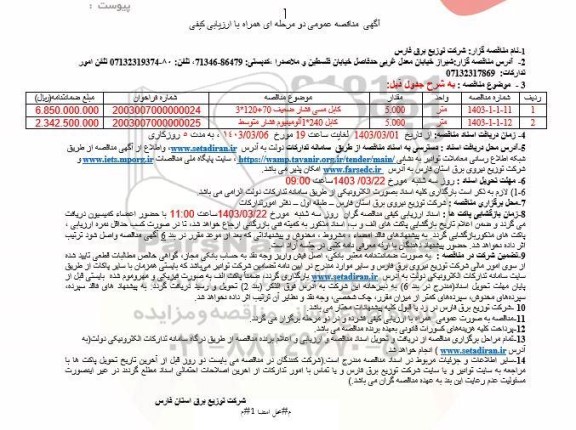 مناقصه کابل مسی فشار و آلومینیوم 