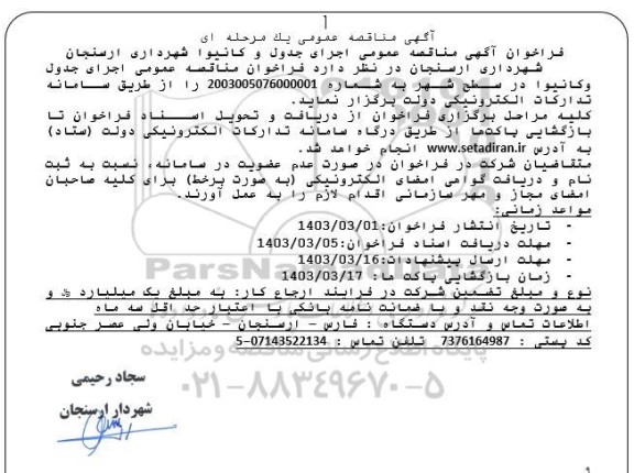 فراخوان مناقصه اجرای جدول و کانیوا در سطح شهر 