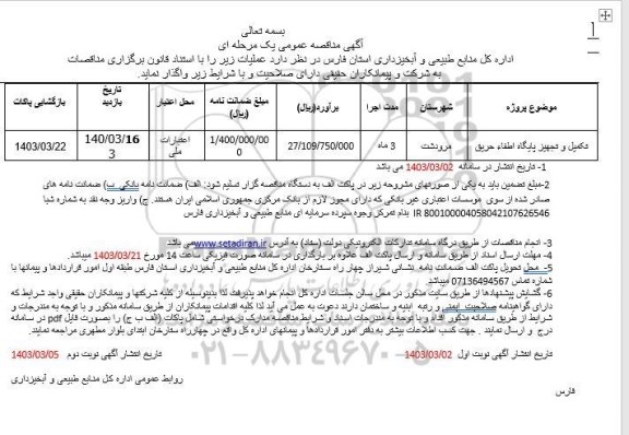 مناقصه تکمیل و تجهیز پایگاه اطفاء حریق