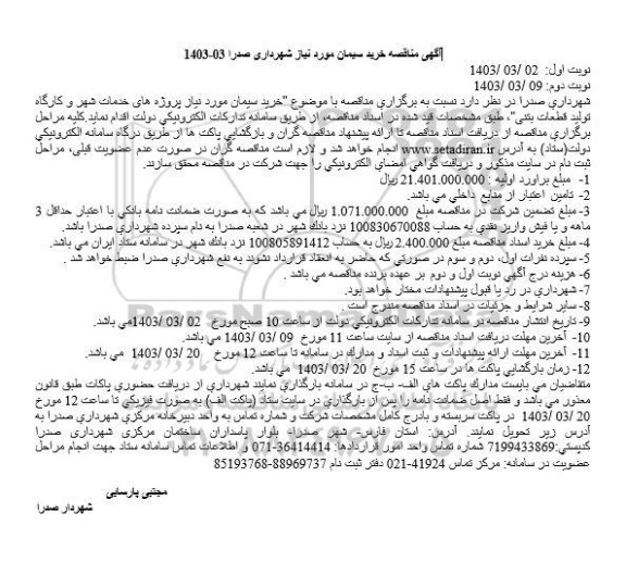 مناقصه خرید سیمان مورد نیاز پروژه های خدمات شهر و کارگاه تولید قطعات بتنی