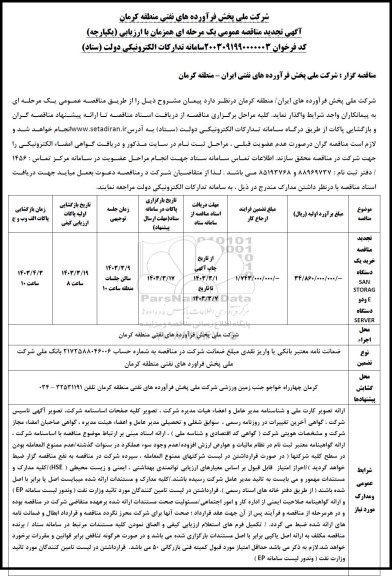 تجدید مناقصه خرید یک دستگاه sanstorage و دو دستگاه  server