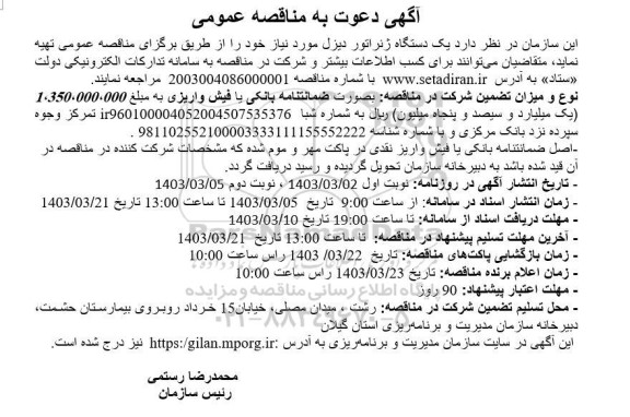 مناقصه تهیه یک دستگاه ژنراتور دیزل