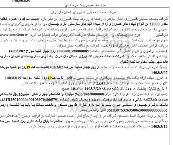 مناقصه عملیات بارگیری، حمل و تخلیه مقدار 22000 تن انواع نهاده های کشاورزی 