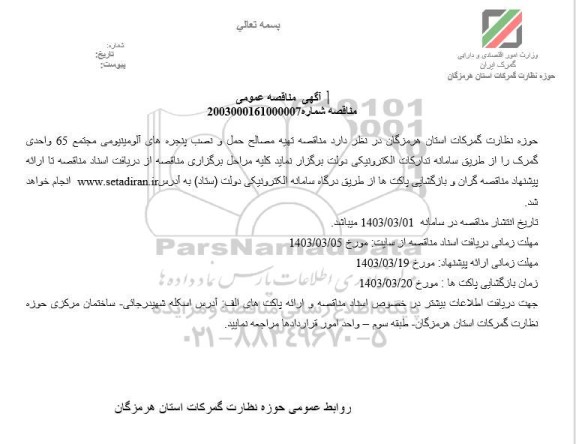 آگهی مناقصه عمومی  تهیه مصالح حمل و نصب پنجره های آلومینیومی 