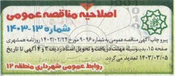 اصلاحیه مناقصه عملیات رنگ آمیزی، پاکسازی نما و جداره های تاریخی، بازار و پروژه های توسعه محله ای و ...