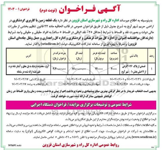 فراخوان واگذاری یک قطعه زمین با کاربری گردشگری - نوبت دوم