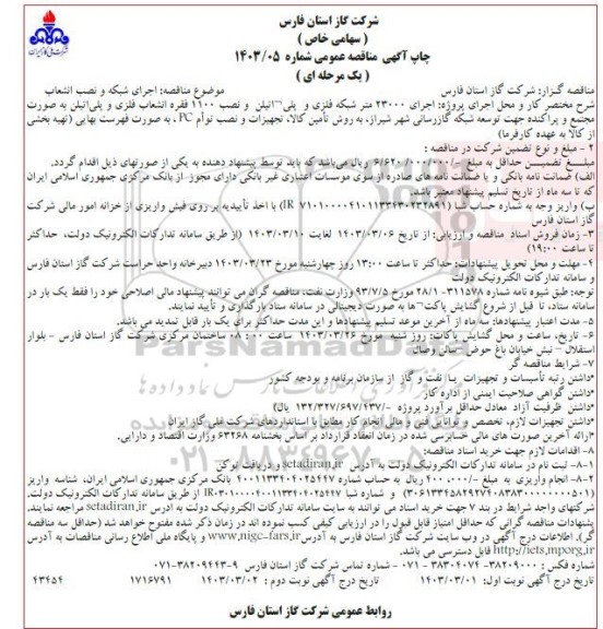 مناقصه اجرای شبکه و نصب انشعاب 