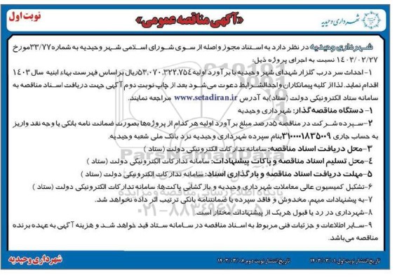 مناقصه احداث سردرب گلزار شهدای 