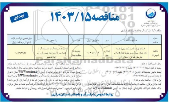 مناقصه عملیات بهره برداری و نگهداری از تصفیه خانه شبکه جمع اوری ..