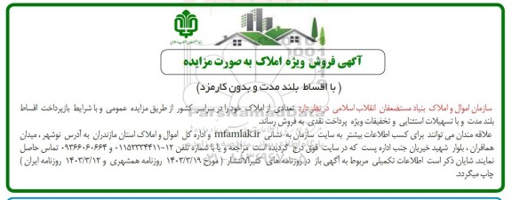 مزایده فروش تعدادی از املاک