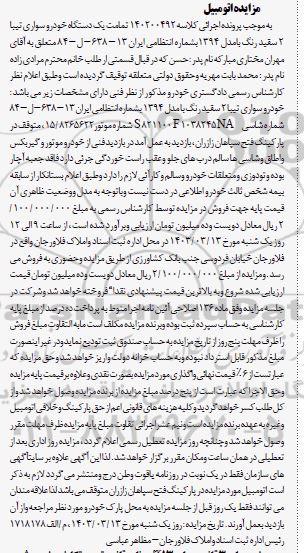مزایده فروش یکدستگاه خودرو سواری تیبا 2 سفید رنگ مدل 1394