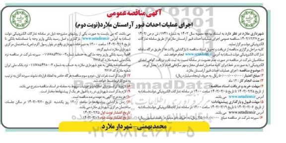 مناقصه  اجرای عملیات احداث قبور آرامستان- نوبت دوم