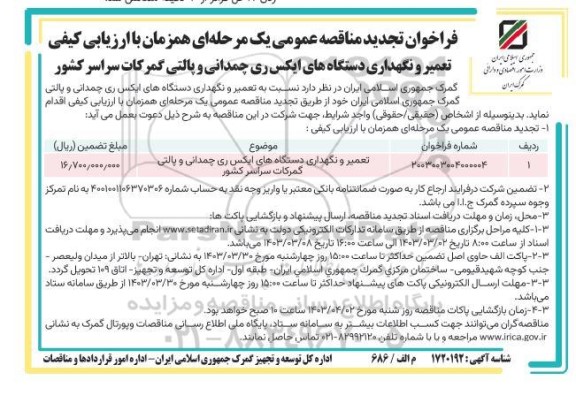 فراخوان تجدید مناقصه تعمیر و نگهداری دستگاه های ایکس ری چمدانی و پالتی گمرکات سراسر کشور