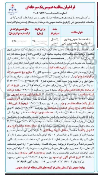 مناقصه عمومی واگذاری اداره امور خدمات عمومی و دفتری ستاد، نواحی و نمازخانه های بین راهی -