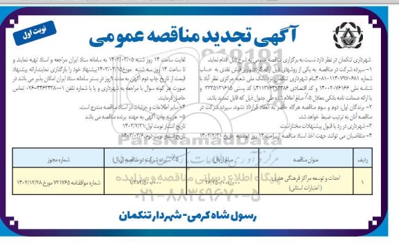 مناقصه احداث و توسعه مراکز فرهنگی هنری تجدید