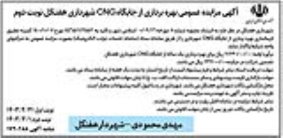 مزایده بهره برداری از جایگاه CNG نوبت دوم