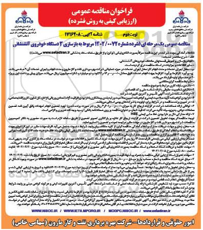 مناقصه بازسازی 3 دستگاه خودروی آتشنشانی نوبت دوم 