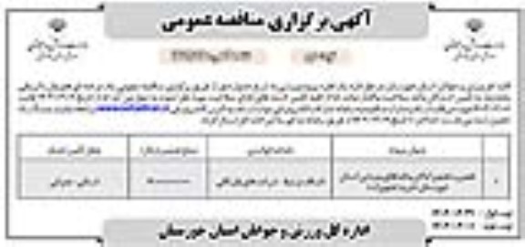 مناقصه تعمیر و تجهیز اماکن و فضاهای ورزشی - نوبت دوم 