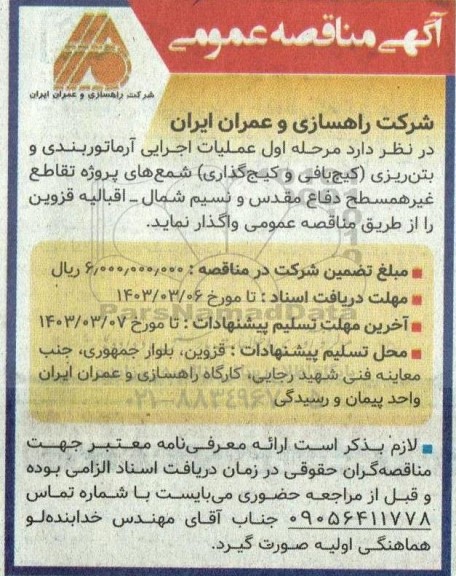 مناقصه عملیات اجرایی آرماتوربندی و بتن ریزی (کیج بافی و کیج گذاری) شمع های پروژه تقاطع غیرهمسطح 
