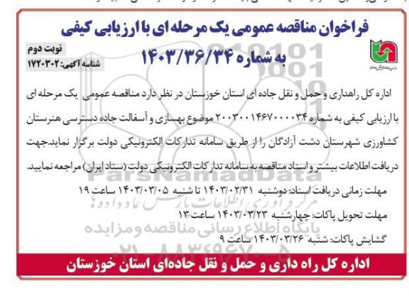 مناقصه بهسازی و آسفالت جاده دسترسی هنرستان کشاورزی- نوبت دوم 