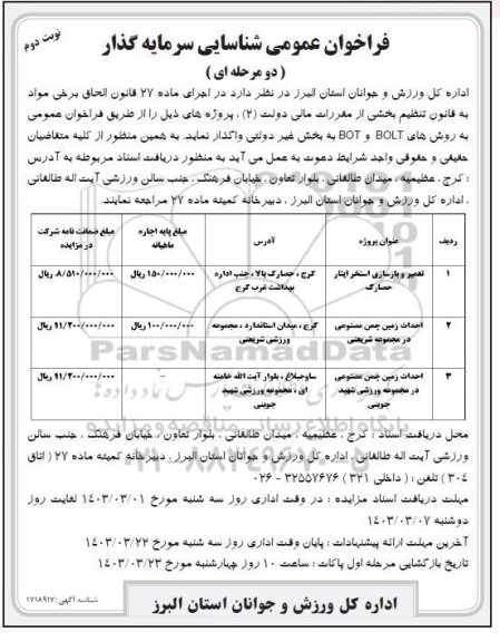 مزایده و مناقصه تعمیر و بازسازی استخر...- نوبت دوم 