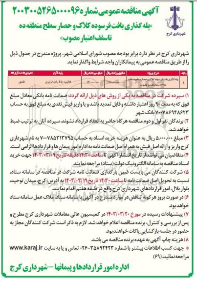 مناقصه عمومی پله گذاری بافت فرسوده کلاک و حصار سطح منطقه ده 