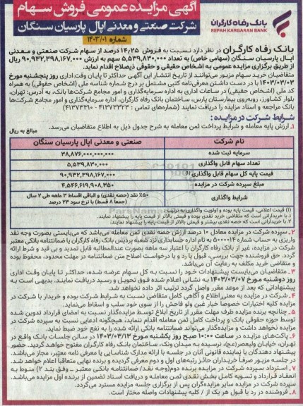 آگهی مزایده عمومی فروش سهام