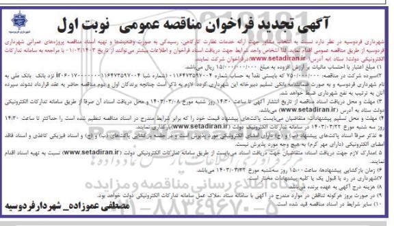 تجدید فراخوان مناقصه انتخاب مشاور جهت ارائه خدمات نظارت کارگاهی