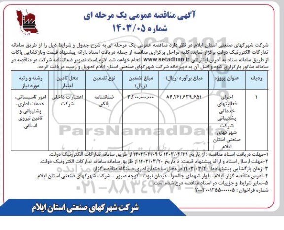 مناقصه اجرای فعالیتهای خدماتی پشتیبانی 
