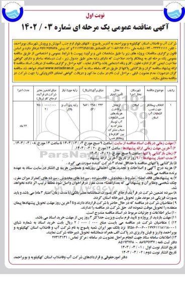 مناقصه انتخاب پیمانکار جهت نصب انشعابات آب استان