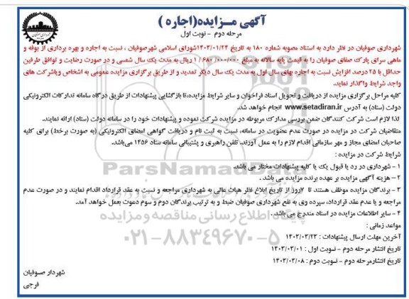 مزایده اجاره و بهره برداری از بوفه و ماهی سرای پارک 