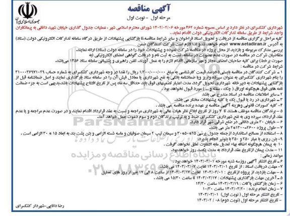 مناقصه عملیات جدول گذاری خیابان...