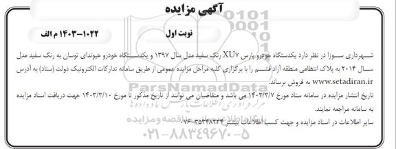 مزایده فروش یک دستگاه خودرو پارس XU7 رنگ سفید مدل 1397